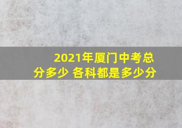 2021年厦门中考总分多少 各科都是多少分